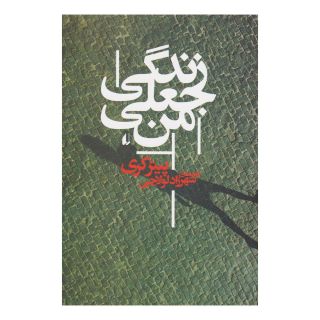 کتاب زندگی جعلی من اثر پیتر کری انتشارات افق