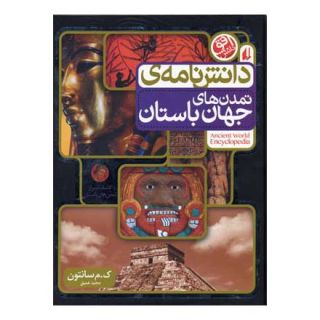 کتاب دانش نامه ی تمدن های جهان باستان اثر ک م سانتون انتشارات افق