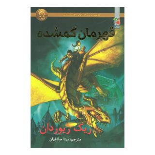 کتاب قهرمانان گمشده اثر ریک ریوردن انتشارات سایه گستر