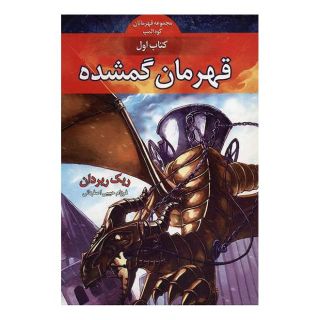 کتاب قهرمانان کوه المپ - قهرمان گمشده اثر ریک ریوردن انتشارات بهنام