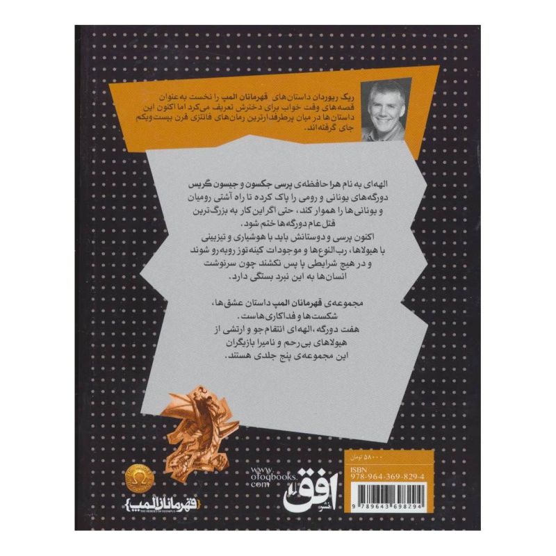 کتاب قهرمان گمشده اثر ریک ریوردن انتشارات افق