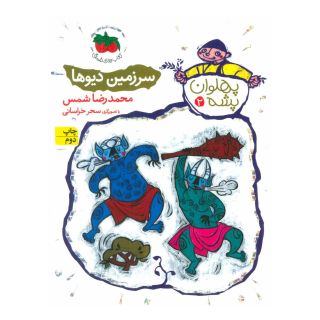 کتاب سرزمین دیوها اثر محمدرضا شمس انتشارات افق