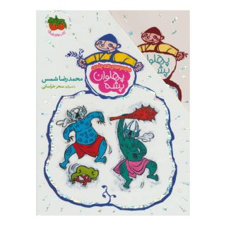 کتاب مجموعه پهلوان پشه اثر محمدرضا شمس انتشارات افق