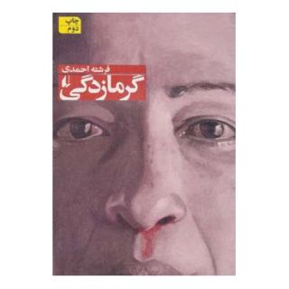 کتاب گرمازدگی اثر فرشته احمدی انتشارات افق