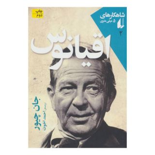 کتاب اقیانوس اثر جان چیور انتشارات افق