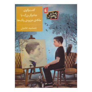 کتاب گفت و گوی جادوگر بزرگ با ملکه ی جزیره ی رنگ ها اثر جمشید خانیان انتشارات افق