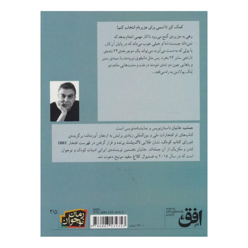 کتاب گفت و گوی جادوگر بزرگ با ملکه ی جزیره ی رنگ ها اثر جمشید خانیان انتشارات افق