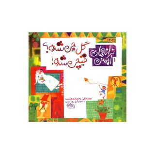 کتاب گل چی شده ؟ قیچی شده! اثر مصطفی رحماندوست انتشارات افق