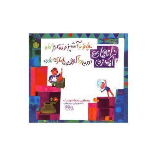 کتاب چاقو تو آشپزخونه گرم کاره، اون جا که باشه خطری نداره اثر مصطفی رحماندوست انتشارات افق