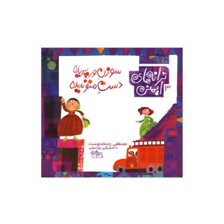 کتاب سوزن ورپریده دست منو ندیده اثر مصطفی رحماندوست انتشارات افق