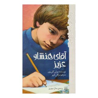 کتاب آقای هنشاو عزیز اثر بورلی کلی یری انتشارات پیدایش