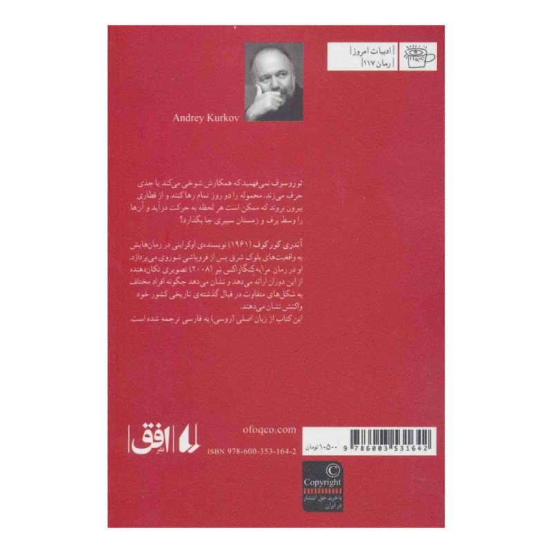 کتاب مرا به کنگاراکس نبر! اثر آندری کورکف انتشارات افق