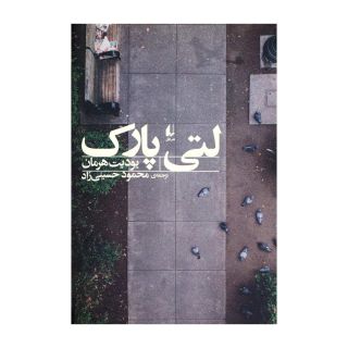 کتاب لتی پارک اثر یودیت هرمان انتشارات افق
