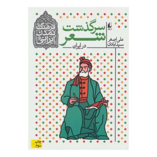 کتاب سرگذشت شعر اثر علی اصغر سیدآبادی انتشارات افق