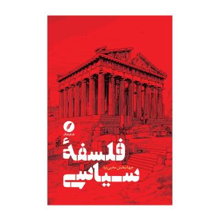 کتاب فلسفه سیاسی اثر جهانبخش محبی نیا انتشارات نقد فرهنگ
