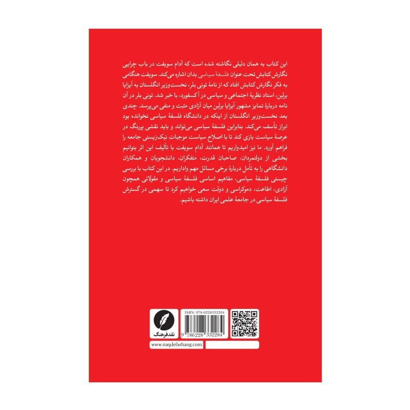 کتاب فلسفه سیاسی اثر جهانبخش محبی نیا انتشارات نقد فرهنگ