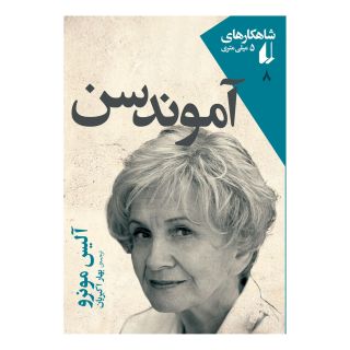 کتاب آموندسن اثر آلیس مونرو انتشارات افق