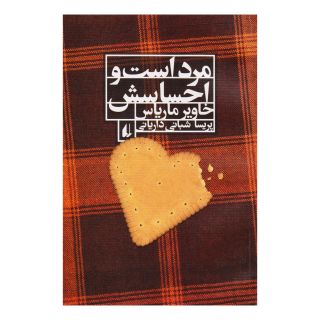 کتاب مرد است و احساسش اثر خابیر ماریاس انتشارات افق