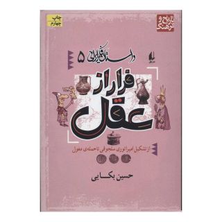 کتاب فرار از عقل اثر حسین بکایی انتشارات افق