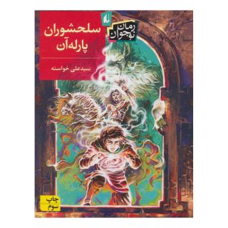 کتاب سلحشوران پارله آن اثر علی خواسته انتشارات افق