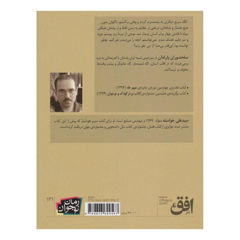 کتاب سلحشوران پارله آن اثر علی خواسته انتشارات افق