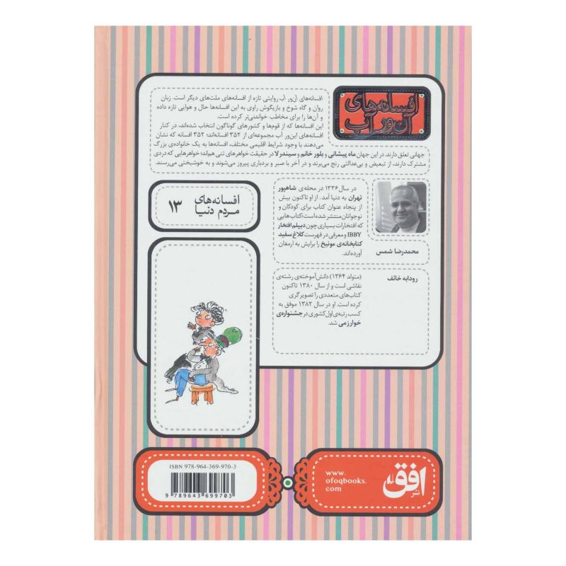 کتاب افسانه های آن ور آب اثر محمدرضا شمس انتشارات افق