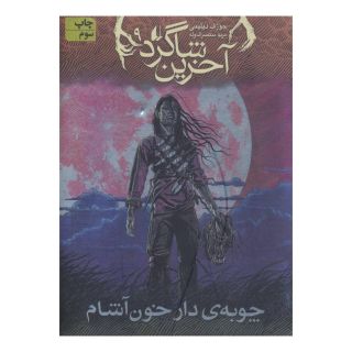 کتاب آخرین شاگرد 9 اثر جوزف دیلینی انتشارات افق
