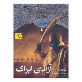 کتاب آزادی ایراک اثر جان فلنگن انتشارات افق