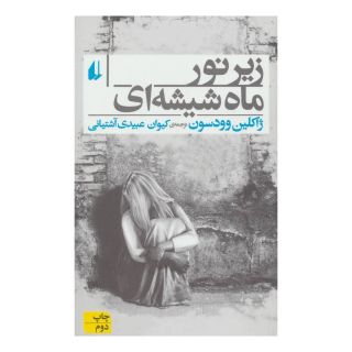 کتاب زیر نور ماه شیشه ای اثر ژاکلین وودسن انتشارات افق