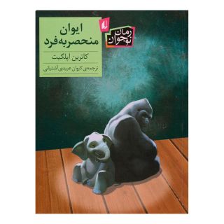 کتاب ایوان منحصربه فرد اثر کاترین اپلگیت انتشارات افق