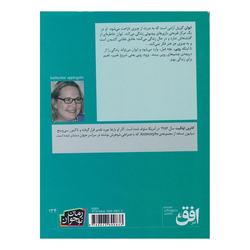 کتاب ایوان منحصربه فرد اثر کاترین اپلگیت انتشارات افق