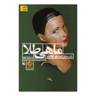 کتاب ماهی طلا اثر ژان ماری گوستاو لوکلزیو انتشارات افق