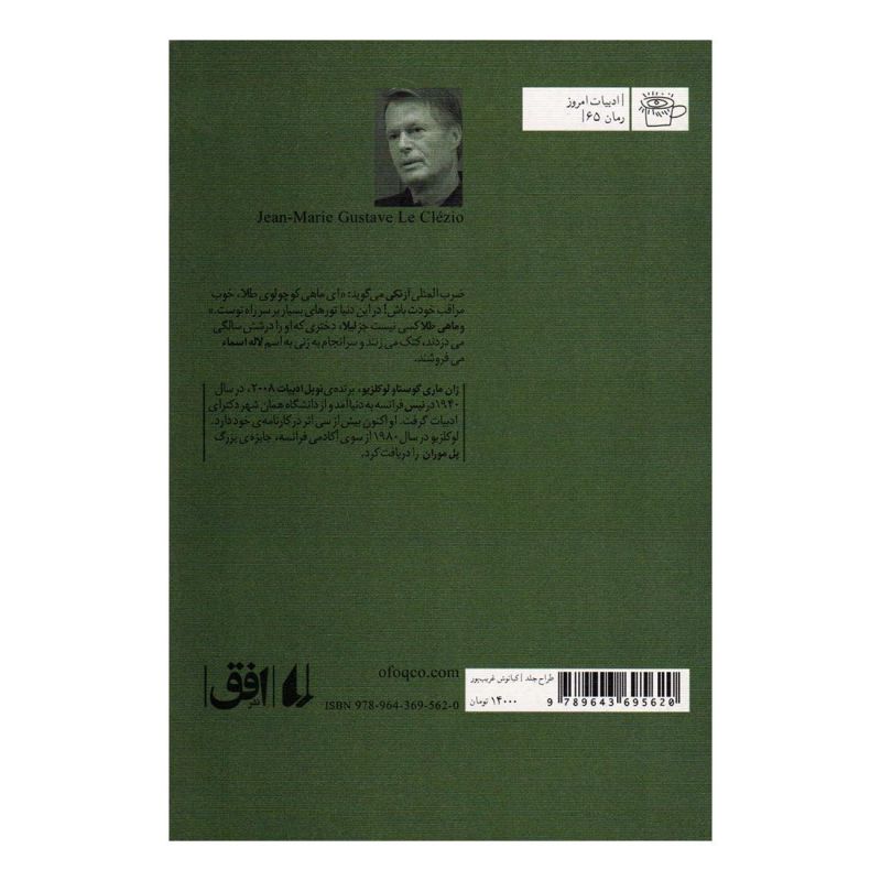 کتاب ماهی طلا اثر ژان ماری گوستاو لوکلزیو انتشارات افق