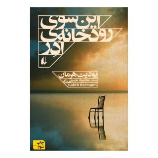 کتاب این سوی رودخانه ی ادر اثر یودیت هرمان انتشارات افق