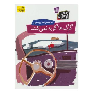 کتاب گرگ ها گریه نمی کنند اثر محمدرضا یوسفی (1332) انتشارات افق