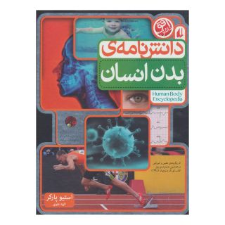 کتاب دانش نامه ی بدن انسان اثر استیو پارکر انتشارات افق