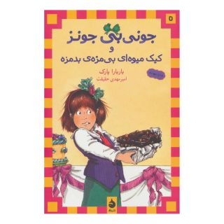 کتاب و کیک میوه ای بی مزه ی بدمزه اثر باربارا پارک انتشارات ماهی