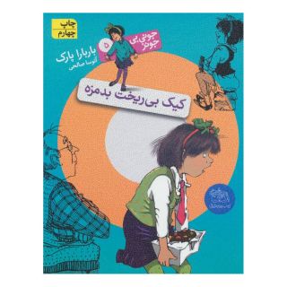کتاب کیک بی ریخت بدمزه اثر باربارا پارک انتشارات افق
