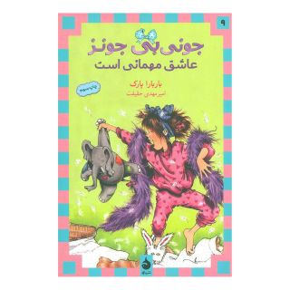 کتاب عاشق مهمانی است اثر باربارا پارک انتشارات ماهی