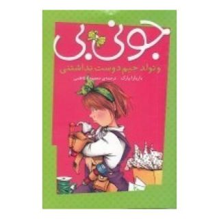 کتاب جونی بی و تولد جیم دوست نداشتنی اثر باربارا پارک انتشارات پیام مشرق