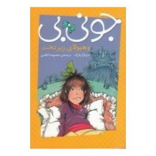 کتاب جونی بی و هیولای زیر تخت اثر باربارا پارک انتشارات پیام مشرق