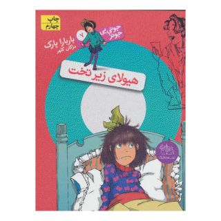 کتاب هیولای زیر تخت اثر باربارا پارک انتشارات افق