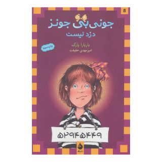 کتاب دزد نیست اثر باربارا پارک انتشارات ماهی