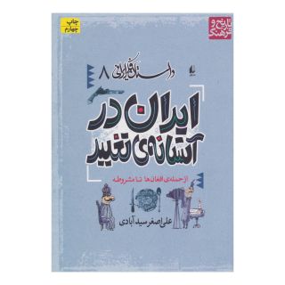 کتاب ایران در آستانه تغییر اثر علی اصغر سیدآبادی انتشارات افق