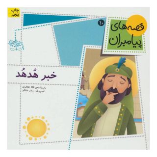 کتاب خبر هدهد اثر لاله جعفری انتشارات افق