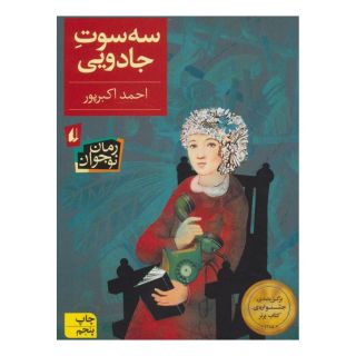 کتاب سه سوت جادویی اثر احمد اکبرپور انتشارات افق