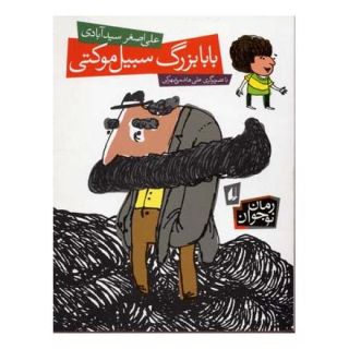 کتاب بابابزرگ سبیل موکتی اثر علی اصغر سیدآبادی انتشارات افق