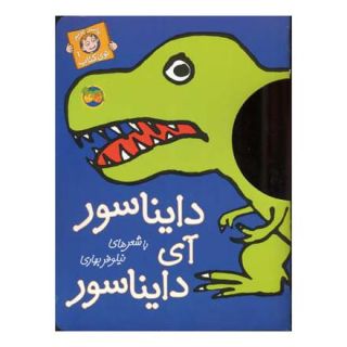 کتاب دایناسور آی دایناسور اثر نیلوفر بهاری انتشارات افق