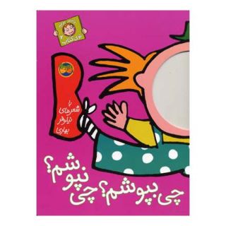 کتاب چی بپوشم؟ چی نپوشم؟ اثر نیلوفر بهاری انتشارات افق