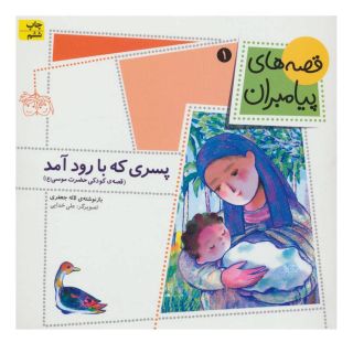 کتاب پسری که با رود آمد اثر لاله جعفری انتشارات افق